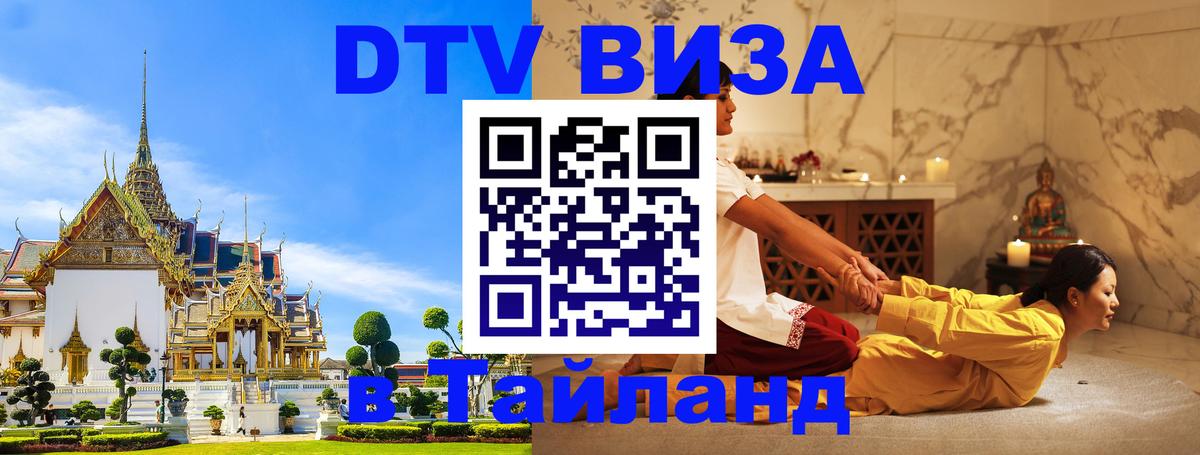 DTV виза Тайланд Пханган 