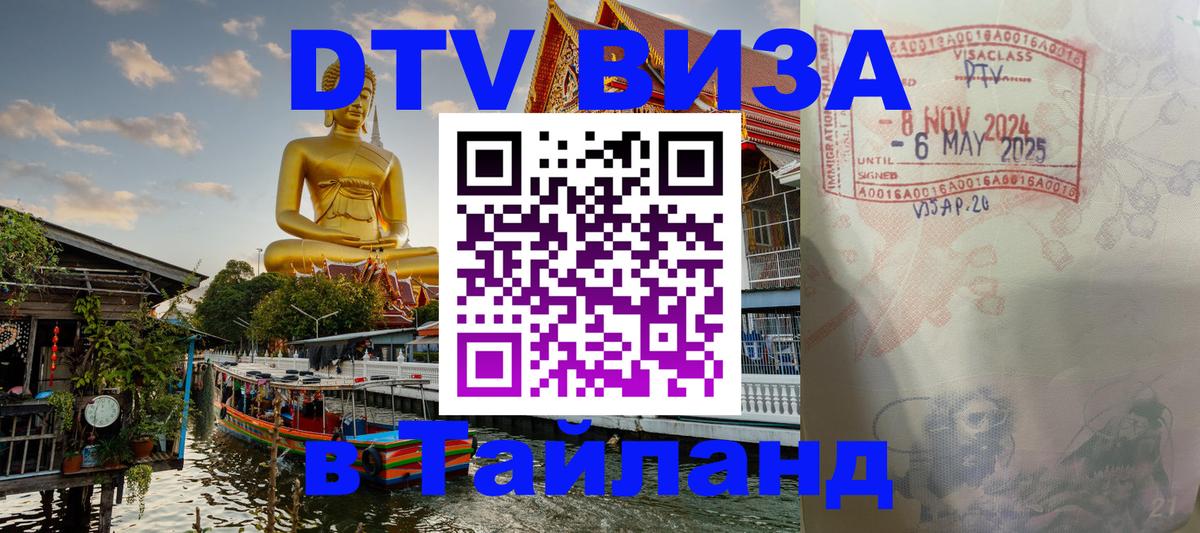 Стоимость и условия DTV визы — оформление в Таиланд под ключ - Пханган  19.11.2025 
